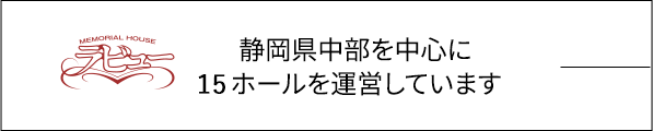 静岡県中部を中心に7ホールを運営しています