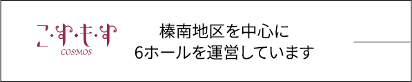 榛南地区を中心にホールを運営しています